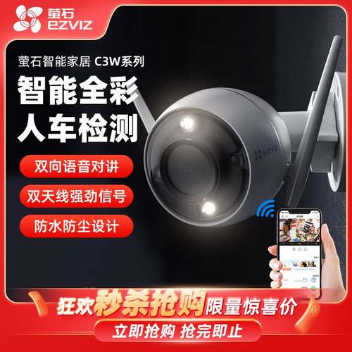 萤石云200万无线监控摄像头C3W全彩wifi家用手机远程语音对讲室外