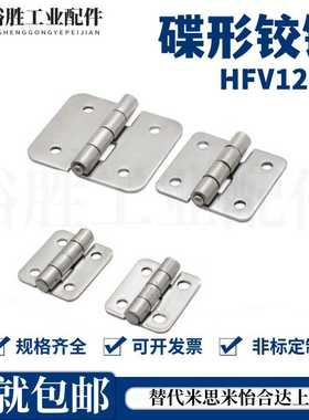 不锈钢碟形铰链 合页 HFV12-40/47/58/58A/70/65/77/95/113 HFV13