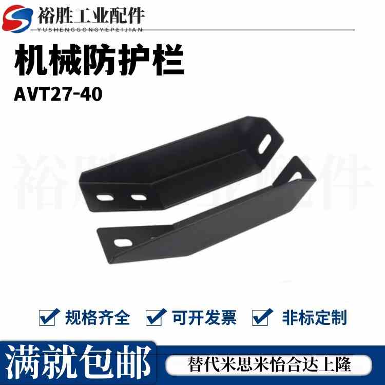 AVT27-40 /30/40 系列地面支脚 机械防护栏