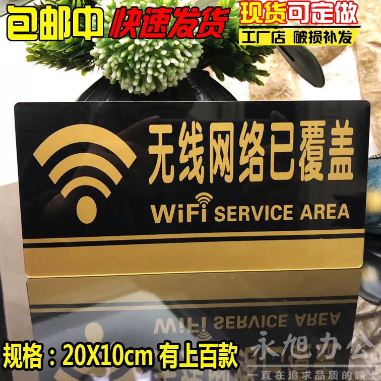 亚克力标牌无线网络已覆盖WIFI标牌提示牌标语标识牌商场酒店饭店