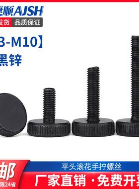 GB835黑色平头滚花手拧螺丝镀黑锌大头手拧螺钉m3m4m5m6m8m10
