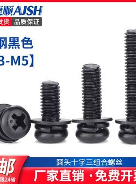 M3M4M5 黑色镀锌圆头三组合螺丝盘头三组合螺钉圆头组合螺丝L