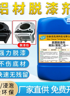 JX-825超强仕涂刷浸泡脱漆剂轮毂铝合金门窗铝材脱漆脱塑除漆剂