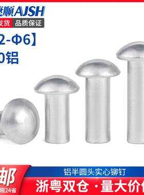 M2-M3M4M5M6 半圆头实心铝铆钉GB867圆头铆钉敲击铝铆钉铆钉 55折