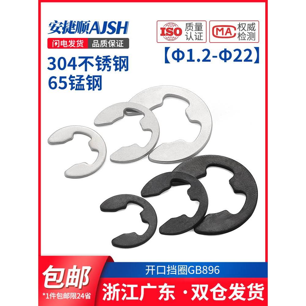 e型卡簧开口挡圈GB896/304不锈钢E形卡环扣M1.2/3/4/5/6/8/12/15