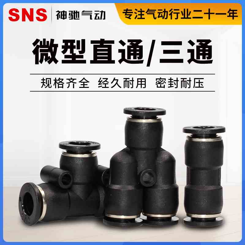 SNS神驰微型快插气管接头直通SPU-4C三通T型SPE-6 Y型SPY快速黑色