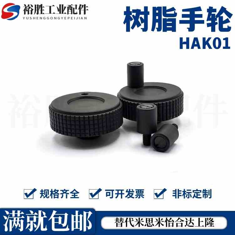 树脂手轮 转动手柄型HAK01-D50-d6/HAK01-D60-d8/HAK01-D60-d10