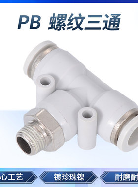 白色气动气管快速接头 T型螺纹三通快插接头 PB4-01/6-02/8/10mm