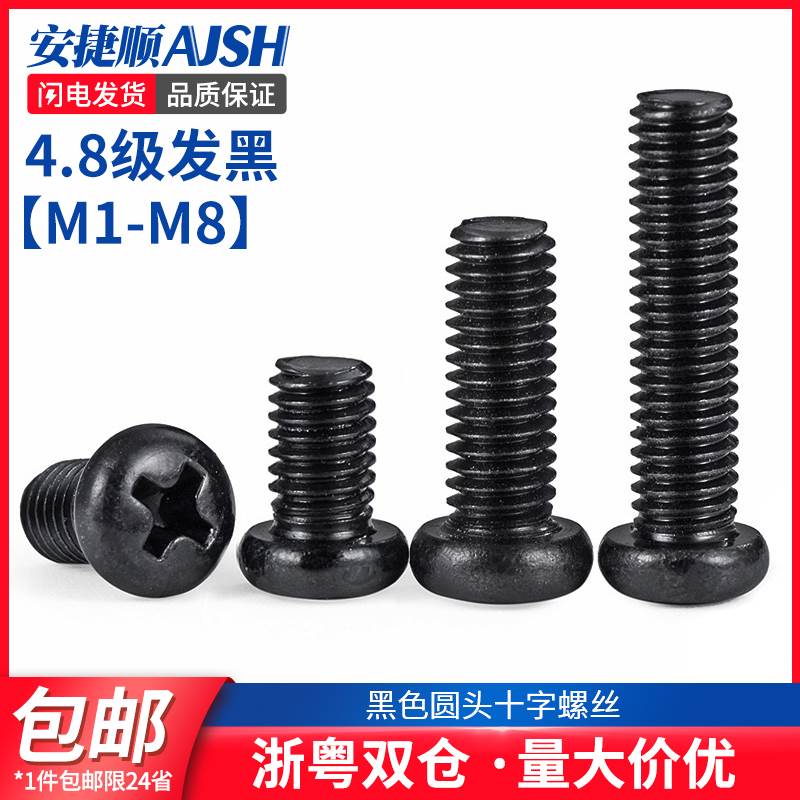 发黑圆头十字螺丝 镀锌黑色十字盘头螺丝机螺钉GB818 M2M3M4M5M6