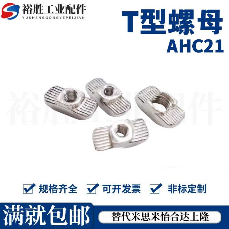 替怡合达T型螺母 AHC21-206/308/408/4010/G306/G408-M4/M5/M6/M8