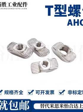 替怡合达T型螺母 AHC21-206/308/408/4010/G306/G408-M4/M5/M6/M8
