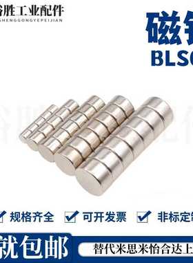 强力磁铁 圆形钕磁铁BLS01-D4/D5/D6-L1/L2/L3/L4/L5/L6/L8/L10