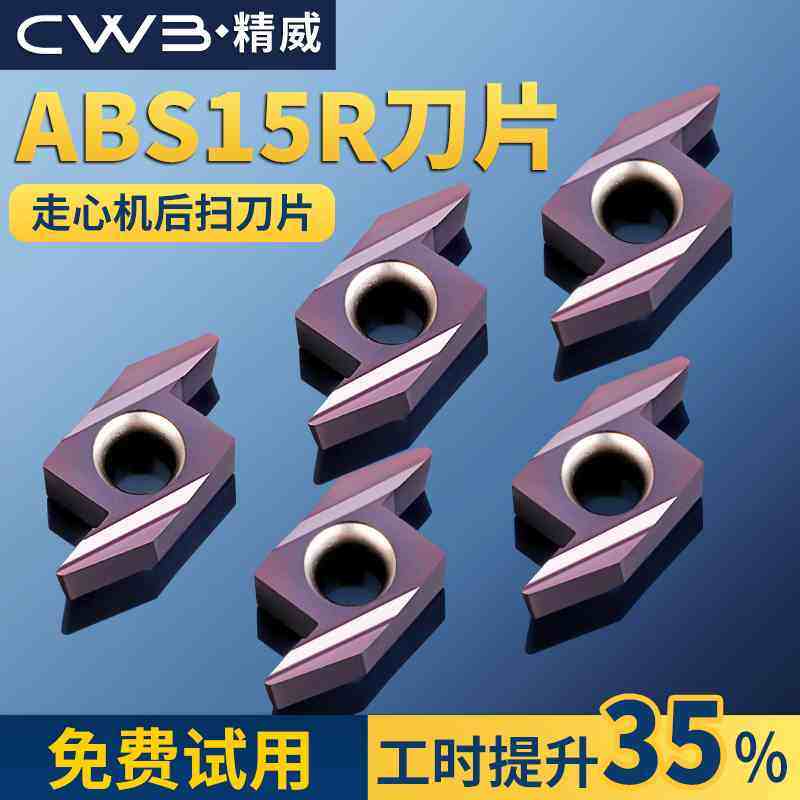 车床后扫刀粒 走心机刀片ABS15R4015 4005合金粉末不锈钢钢件通用,搬运/仓储/物流设备,其他起重搬运设备,淘宝优惠券,粉丝福利购,淘宝优惠卷