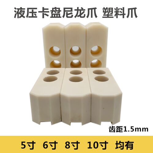 液压三爪卡盘生爪软爪5 6 8 10寸60度90度铝爪尼龙爪加高塑料爪
