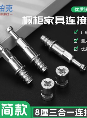 8mm三合一连接件 极简家具螺丝二合一衣柜橱柜自攻牙紧固件偏心轮