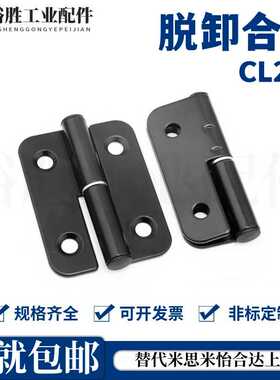 左右脱卸合页电泳黑色 109不锈钢分左右发电机组铰链 CL233-5