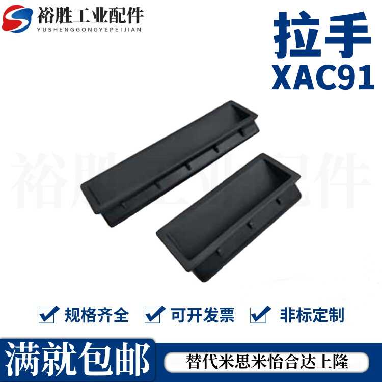 XAC91-A92/A100 内装型暗式拉手 XAD21-A94/A110 塑料尼龙把手