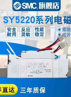 SMC原装 电磁阀SY5220-5MOU-01/5MO/5MOUE/5MOZE/C4/C6/C8/F1/F2