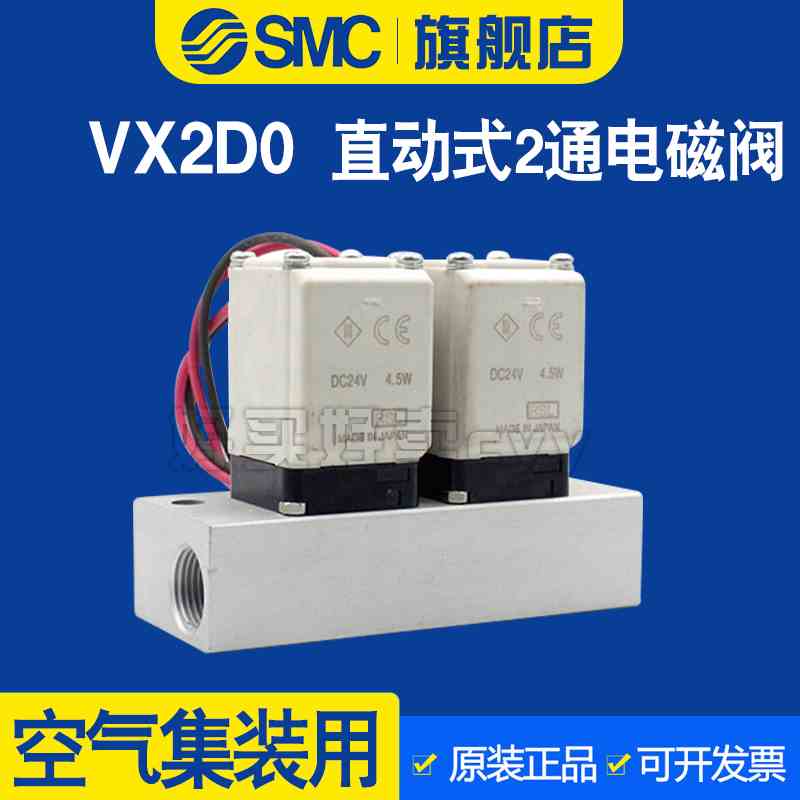 SMC空气集装直动式NO两通电磁阀水阀铜VX2D0AA/BA/CA常开型带底座