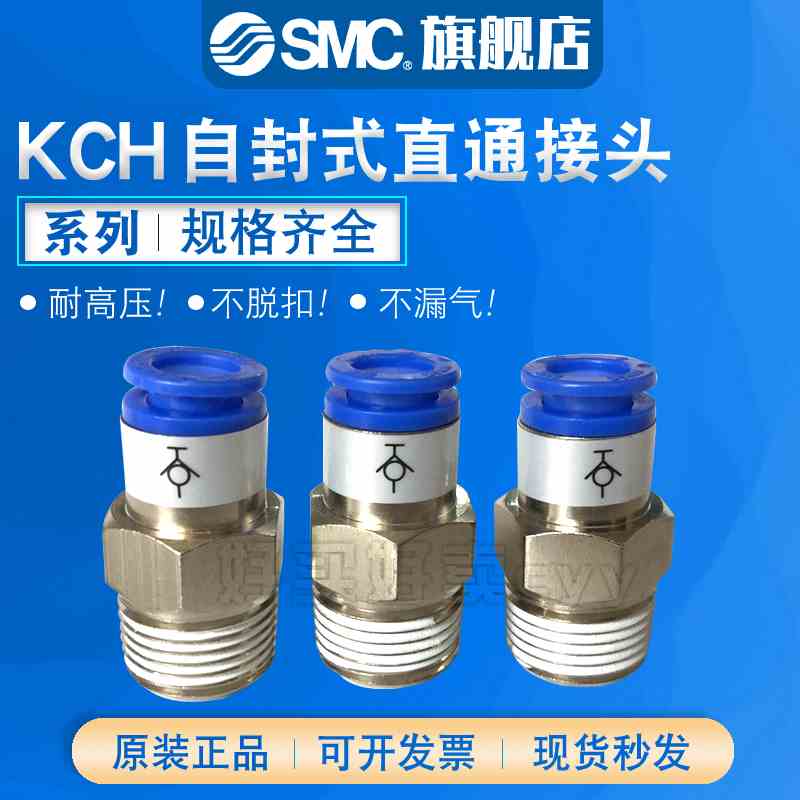 SMC 原装正品KCH04/06/08/10/12-M5/01/02/03/04S自封式直通接头