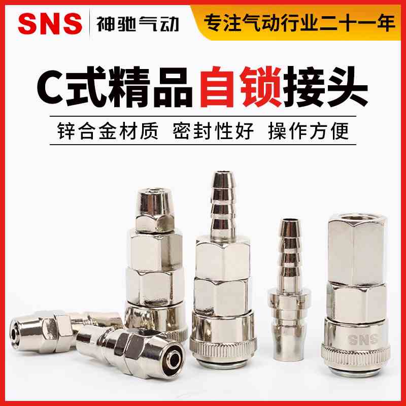 SNS神驰气动自锁C式气管快接头气动空压机气泵软管PU工具公母快插