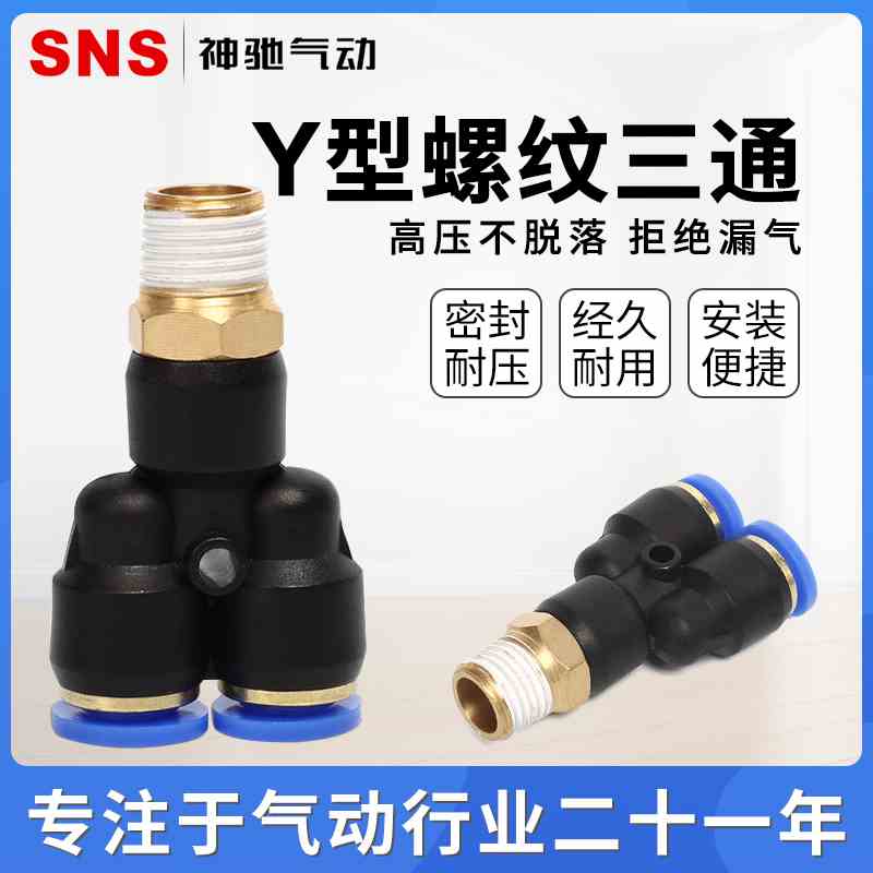 SNS气管软管SPX4/6/8气泵空压机快速快插气管接头Y型螺纹三通接头