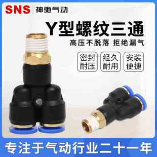 SNS气管软管SPX4/6/8气泵空压机快速快插气管接头Y型螺纹三通接头