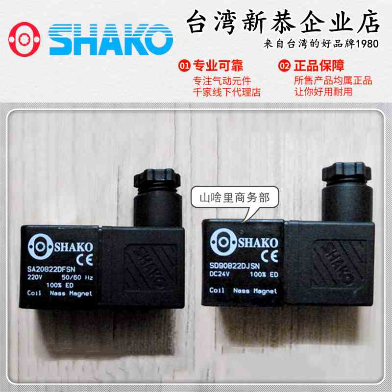 SHAKO台湾新恭电磁阀线圈SA20822DFSN 841023 880522 AC220VDC24V