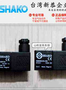 SHAKO台湾新恭电磁阀线圈SA20822DFSN 841023 880522 AC220VDC24V