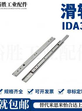 304不锈钢轻载型工业滑轨 二节式 1/2伸展 IDA32-50/95/155/215