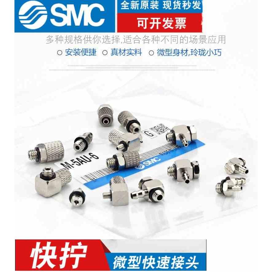 SMC微型迷你金属接头M-3AU/5AU/3ALU/5ALU/3/5ALN/5ALHN/-2-3-4-6