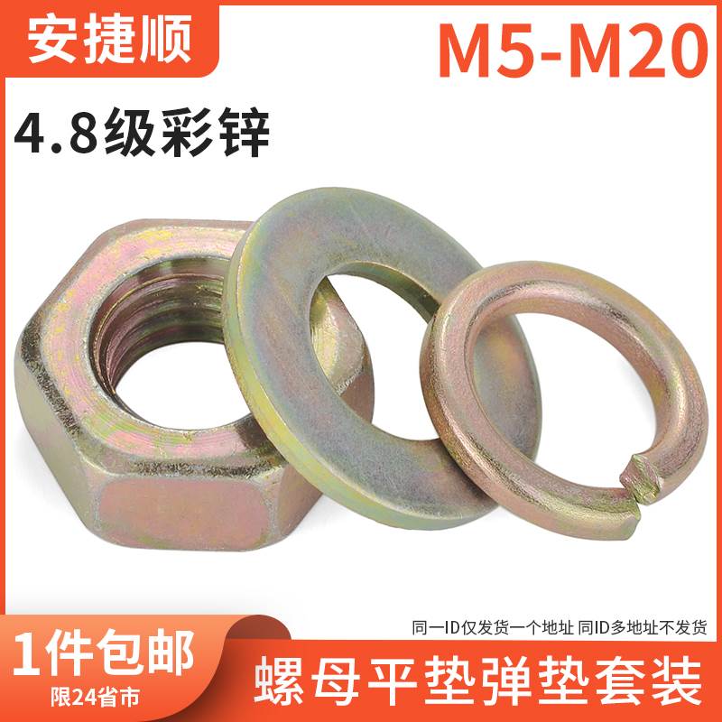 6折 4.8级彩锌六角螺母平垫弹垫组合套装平垫+弹垫+螺母各1枚