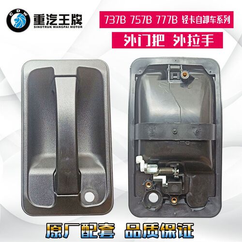 适配重汽王牌汽车原厂737B757B777B外门把外拉手门把手内拉手内扣