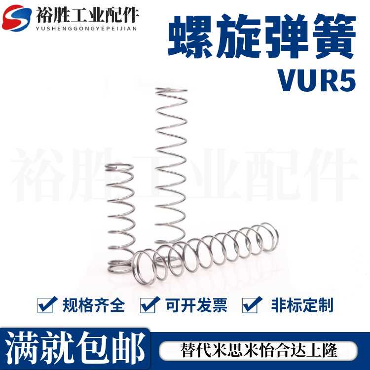 内径基准型不锈钢弹簧 圆线螺旋弹簧 VUR5 6 8 10 12 16-15 20 25