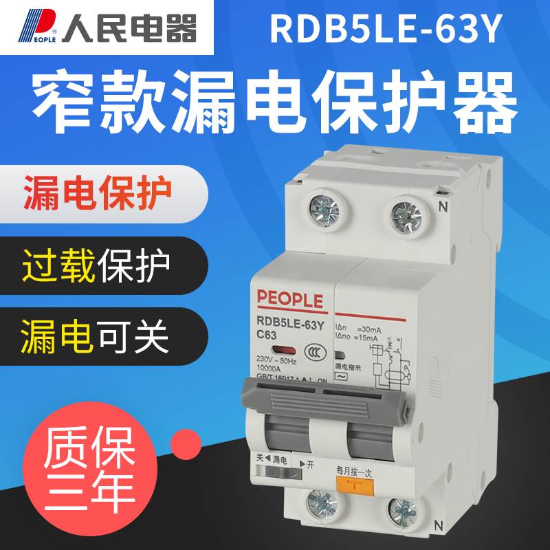 人民电器漏电保护器家用保护开关2P32a窄小型漏保空开断路器