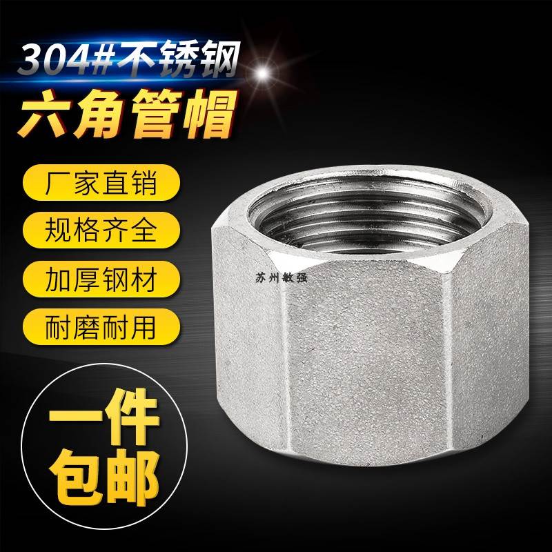 304不锈钢六角管帽/内丝管帽/丝扣管帽/螺纹堵头/闷头 六角管堵