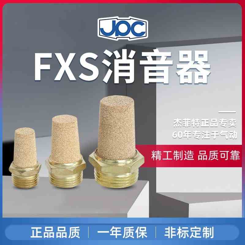 消音器节流消音器FXS-Z6/8/10/15/20/25QLX-Z6/8/10/15杰菲特JPC