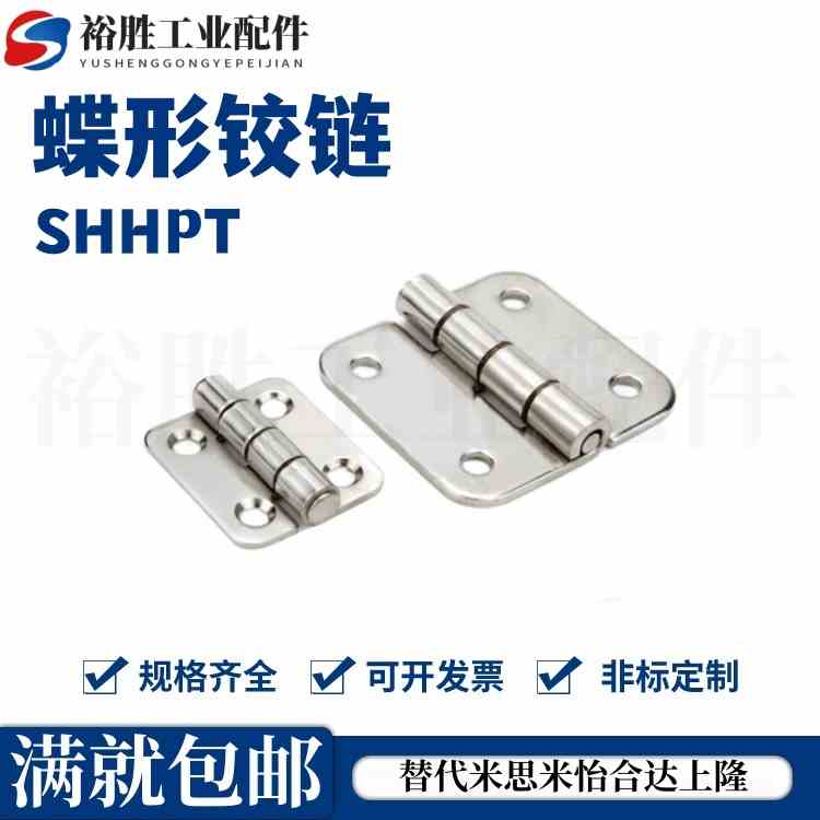 不锈钢蝶形铰链 米思米合页SHHPT SHHPSD C-SHHPSDN5/6/8/845-2/3