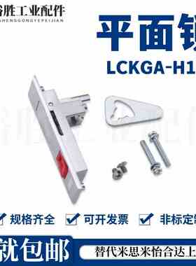 LCKGA-H12 LCKGB LCKGC LCKGD平面锁 按钮型 机箱机柜锁 工业柜门