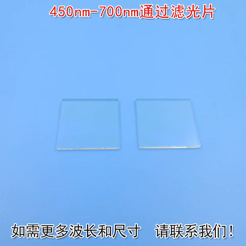 450nm-700nm通过滤光片 红外光截止K9材料红光绿光蓝光可见光高透