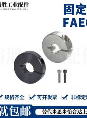 FAE01 FAE02 FAE06 FAE21 FAE22固定环开口型代替