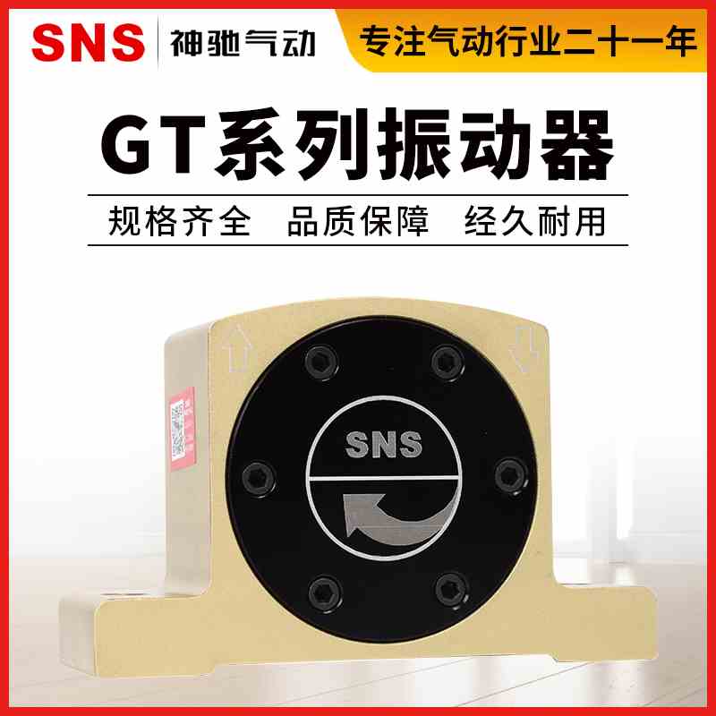 SNS神驰气动GT振动器GT系列GT-08/GT-16/GT-25气动振动器