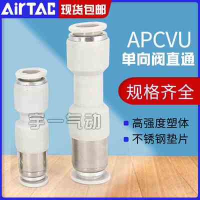 ATC亚德客管端型单向阀直通式快插防逆流接头APCVU4/6/8/10/12