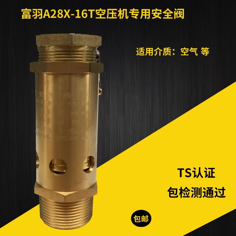 浙江富羽安全阀A28X-16T全铜螺杆机自动152025空压机储气罐排气阀