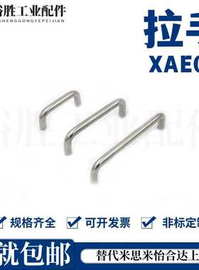 304拉手 XAE02-D6/D7/D8/D9/D10/D12-L48/L66/L100/125-H30/h43