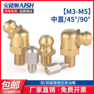 铜黄油嘴微型牛油嘴小油嘴迷你油嘴直线导轨滑块直弯注油咀M3M4M5