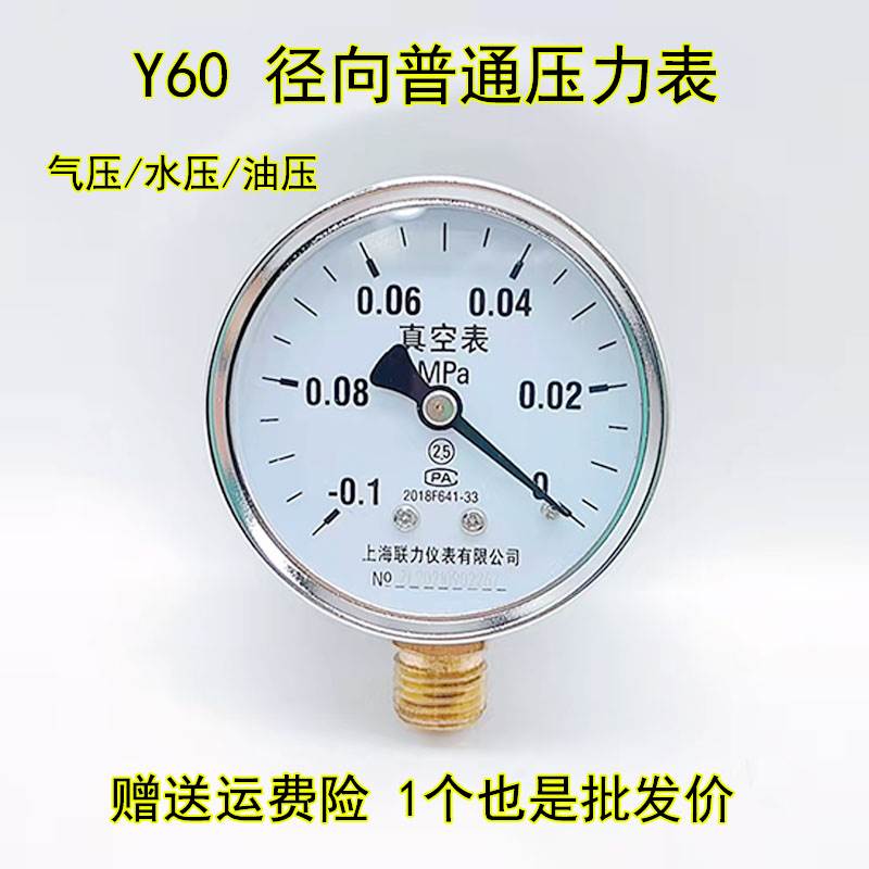 上海联力Y60 0.6 1 1.6 2.5 4 MPA真空表空压机家用自来水压力表