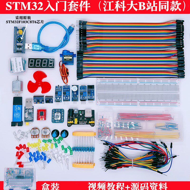 STM32开发板入门套件 F103C8T6学习板 江科大B站科协同款开发套件