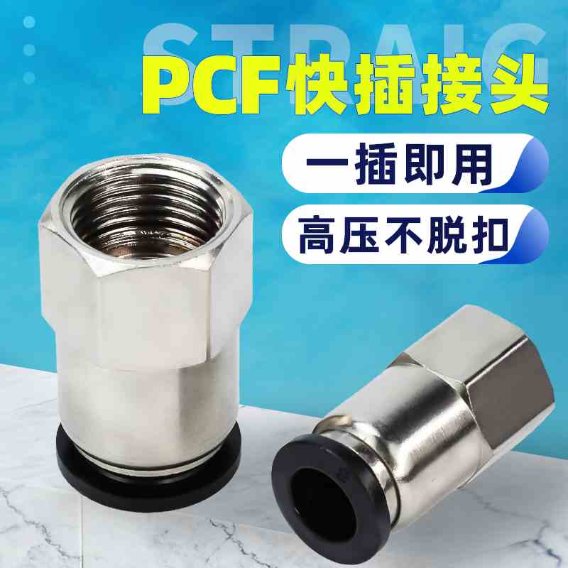 PCF内螺纹直通气缸气管气动快速快插铜镀镍接头PCF4/6/8/10/12/16