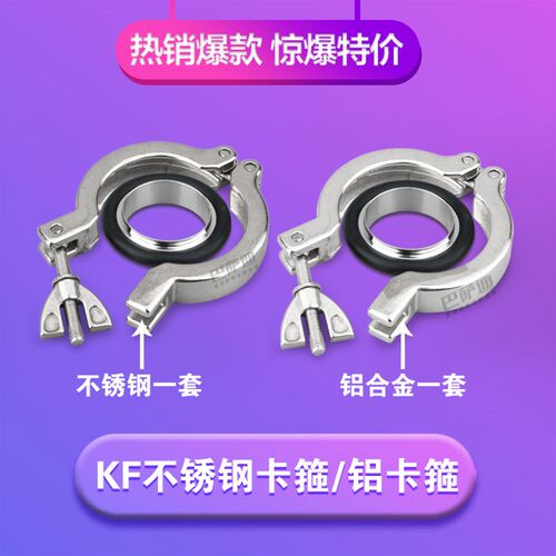 真空卡箍304不锈钢卡箍KF16/10/25/40快装卡箍铝合金卡箍氟胶支架